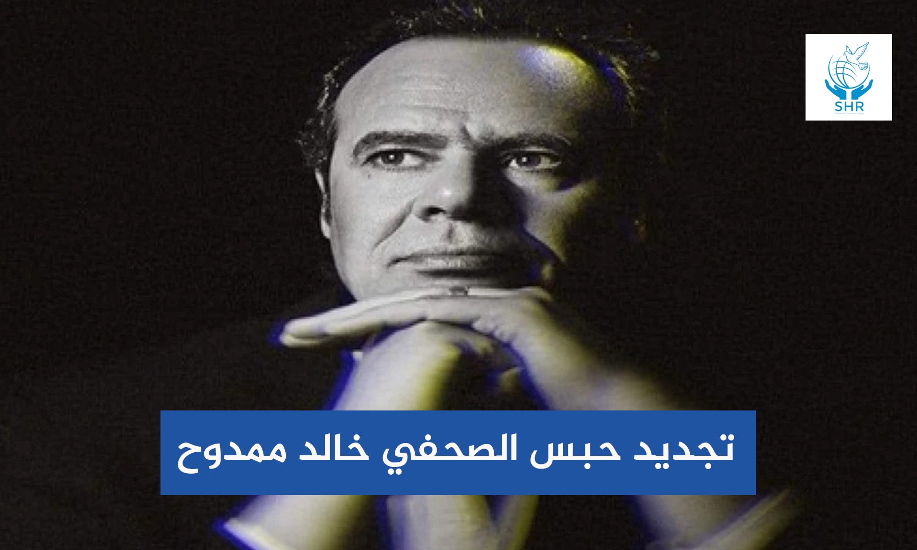 تجديد حبس الصحفي خالد ممدوح 