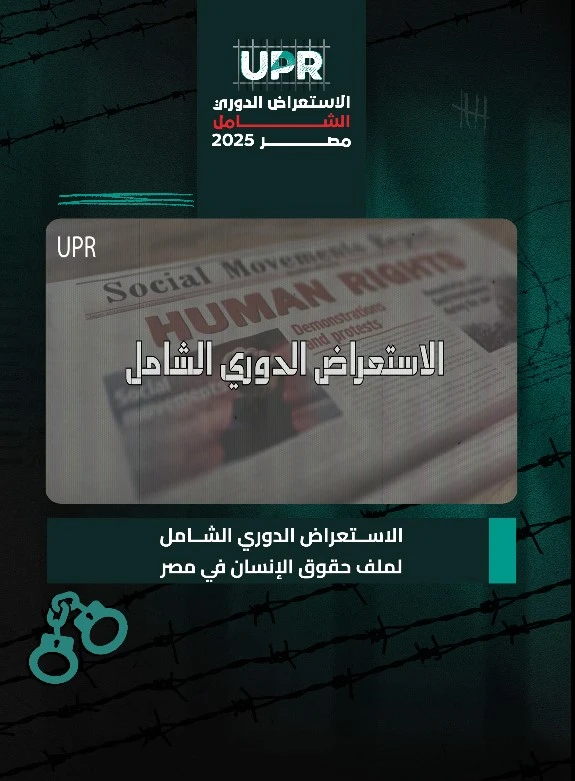 الاستعراض الدوري الشامل لملف حقوق الإنسان في مصر 2024