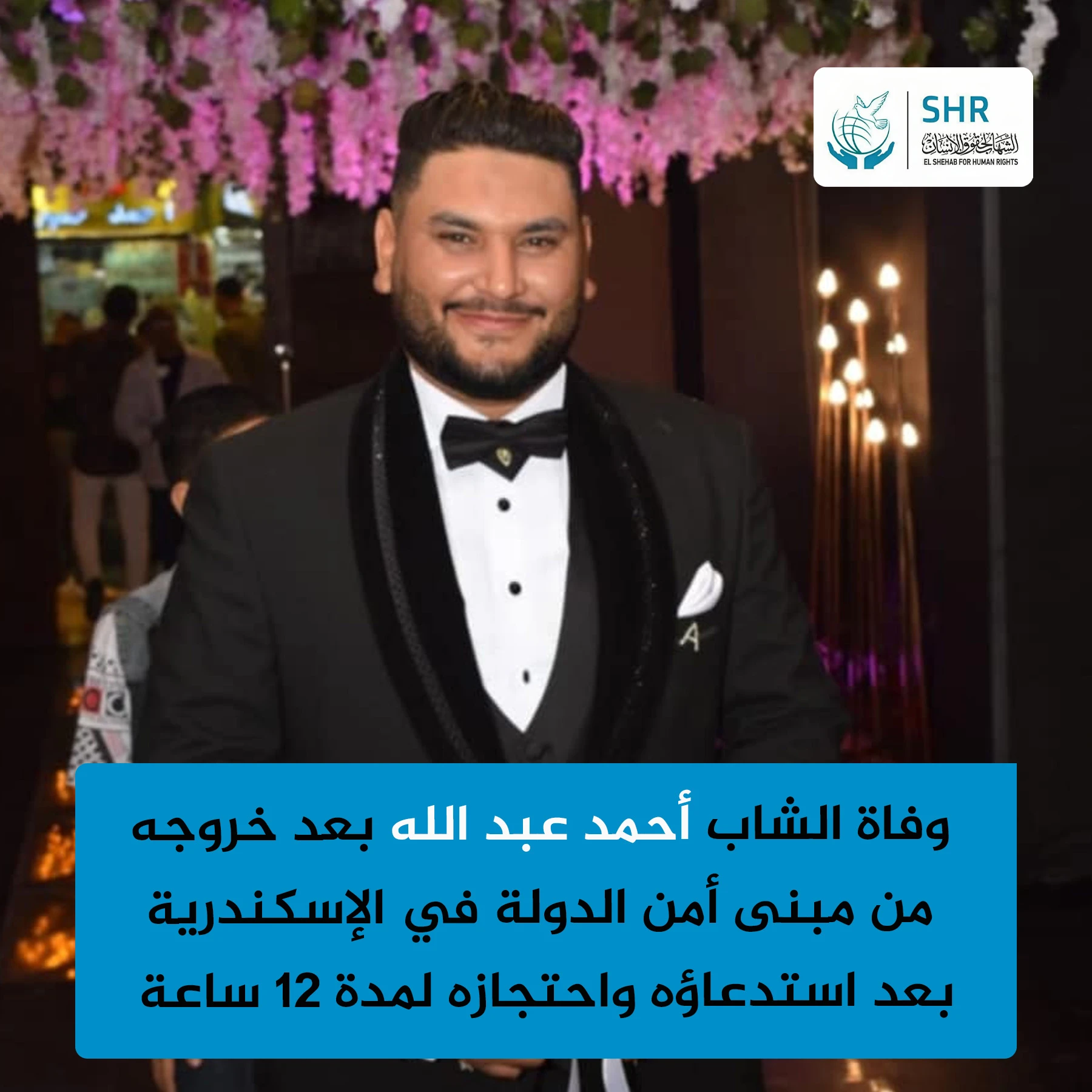 وفاة الشاب أحمد عبد الله بعد خروجه من مبنى أمن الدولة في الإسكندرية بلحظات 