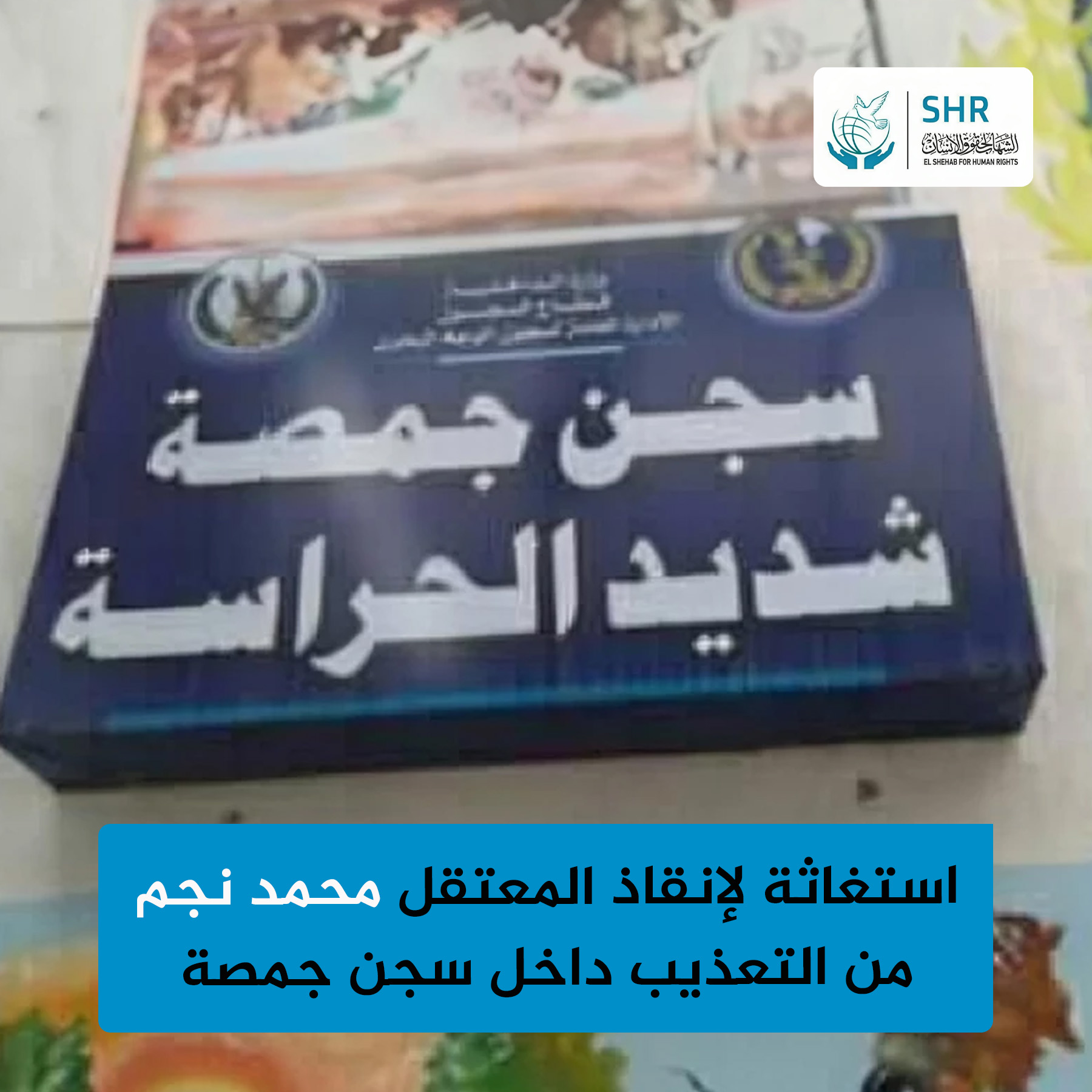 استغاثة لإنقاذ السجين محمد نجم من التعذيب في سجن جمصة شديد الحراسة