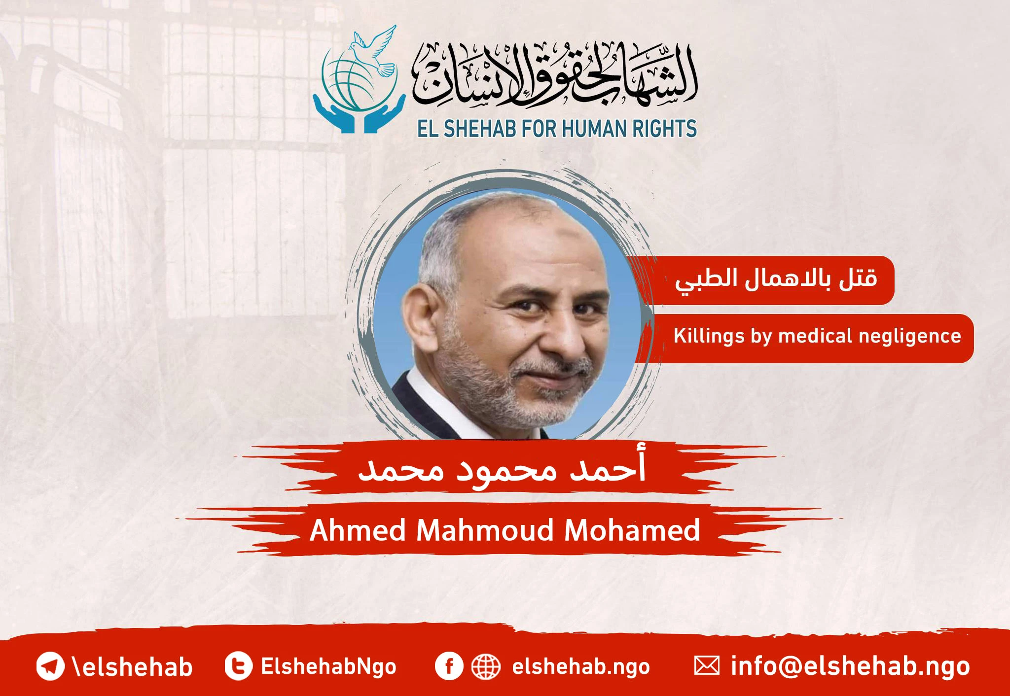 وفاة المهندس ”أحمد محمود محمد" في محبسه