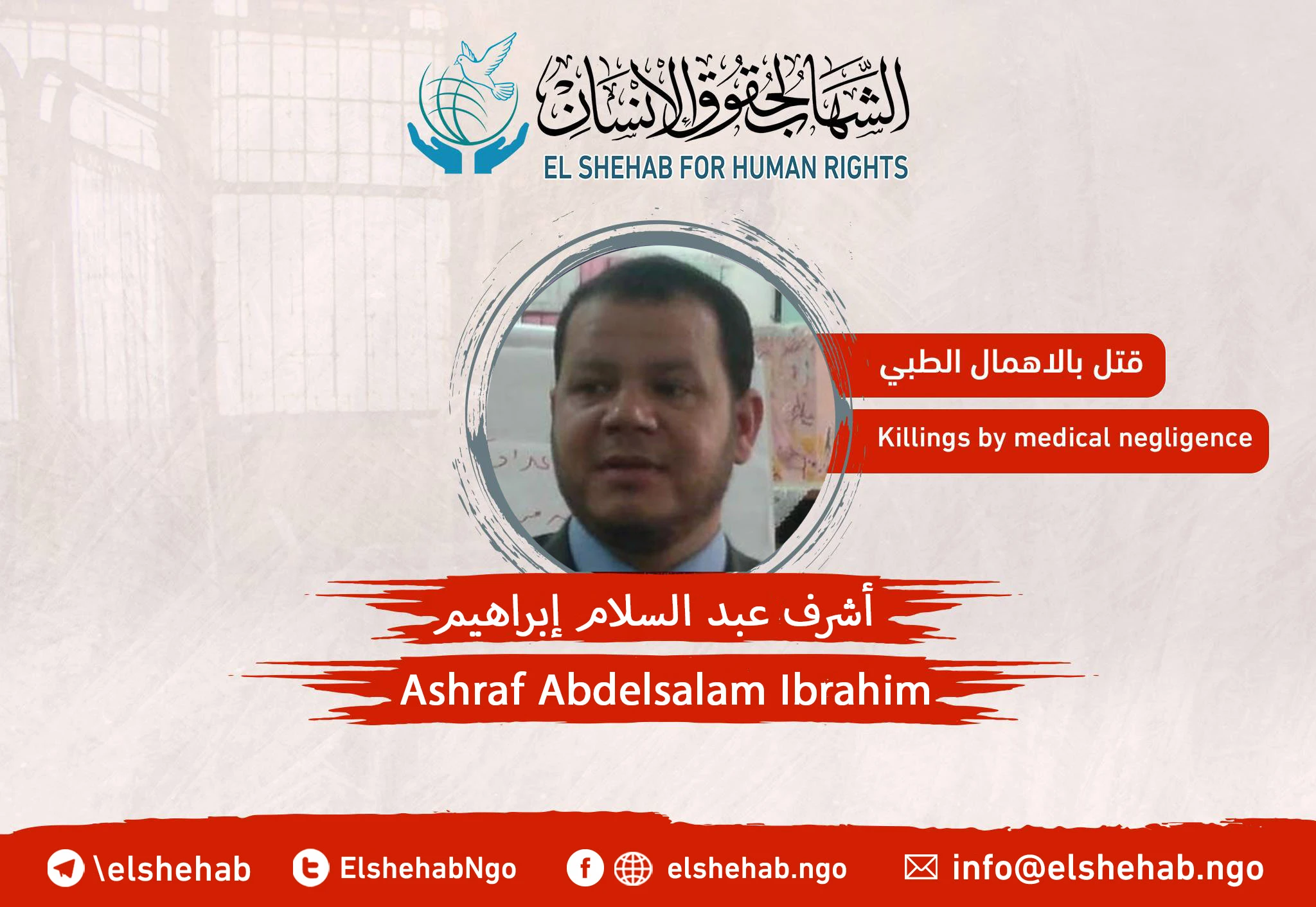 وفاة المواطن ”أشرف عبد السلام ابراهيم منصور وشهرته اشرف سلمي" سجن برج العرب ،محافظة الاسكندرية