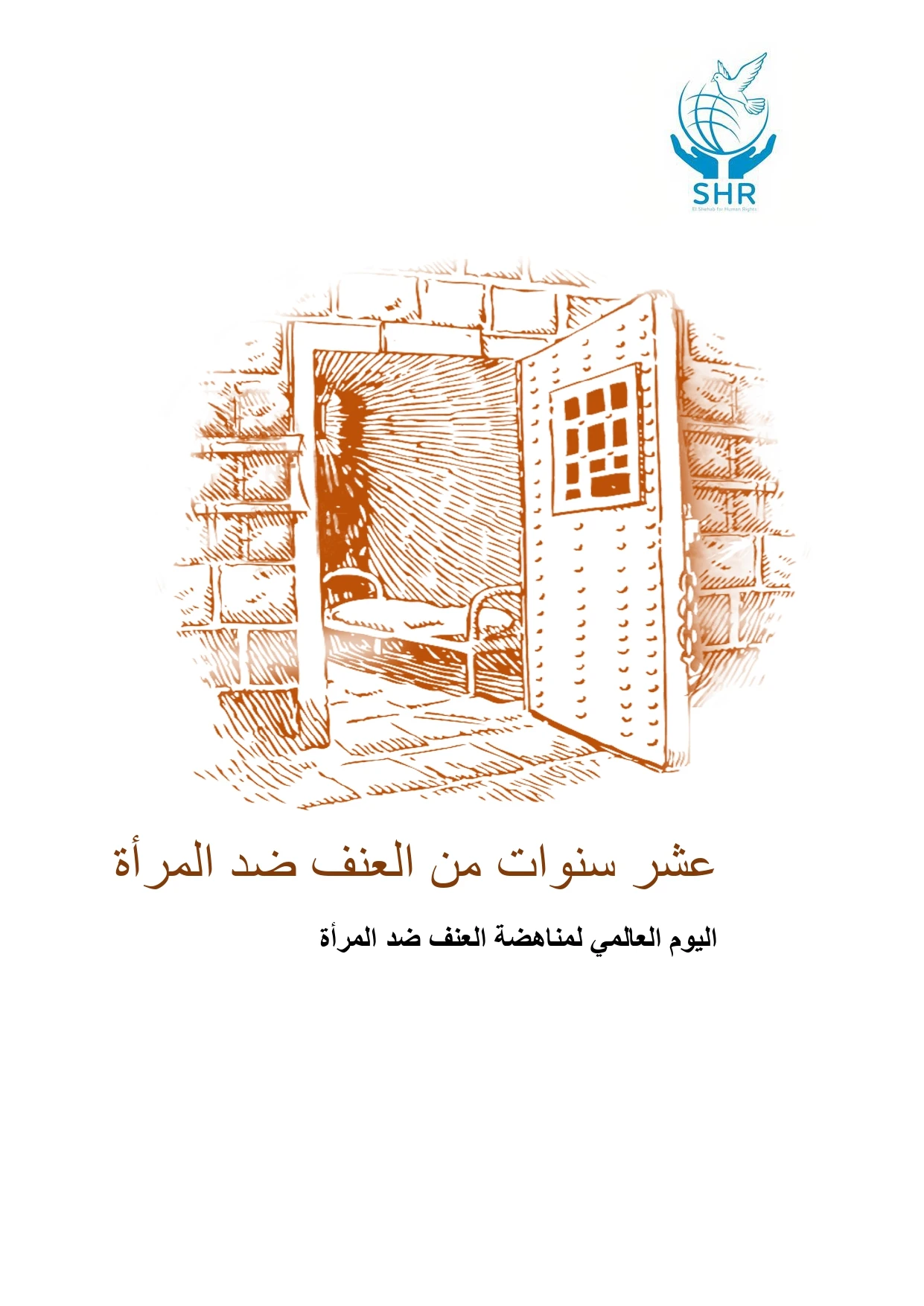 أنقذوا نساء مصر تقريرٌ حقوقي بعنوان "عشر سنوات من العنف ضد المرأة"، يرصد حالات انتهاكات المرأة في مصر، ويُسلط الضوء على مُعاناتها.