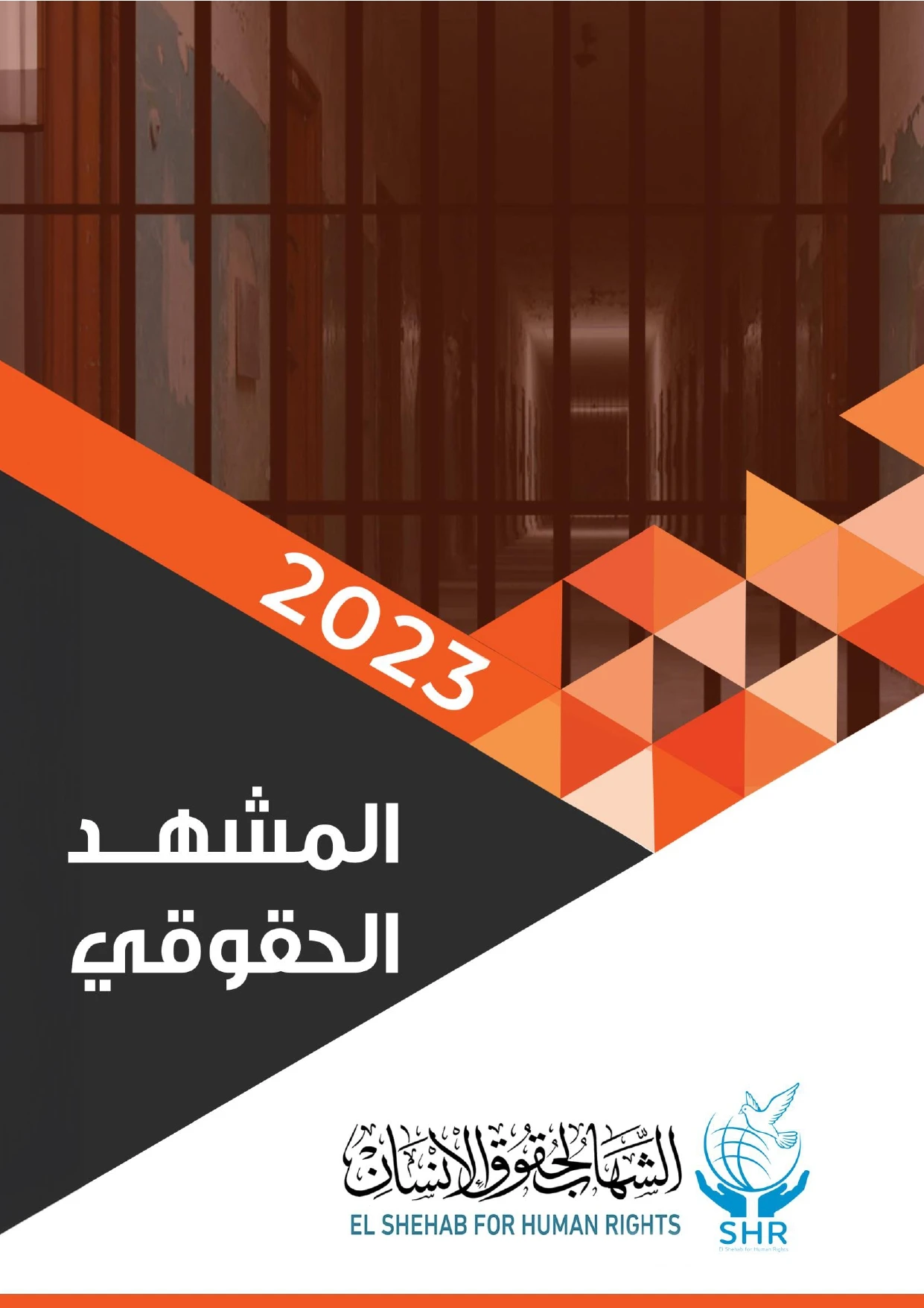 المشهد الحقوقي تقرير سنوي يصدره مركز الشهاب لحقوق الانسان يرصد فيه هذا العام 2023 استمرار الانتهاكات الجسيمة لحقوق الإنسان في مصر