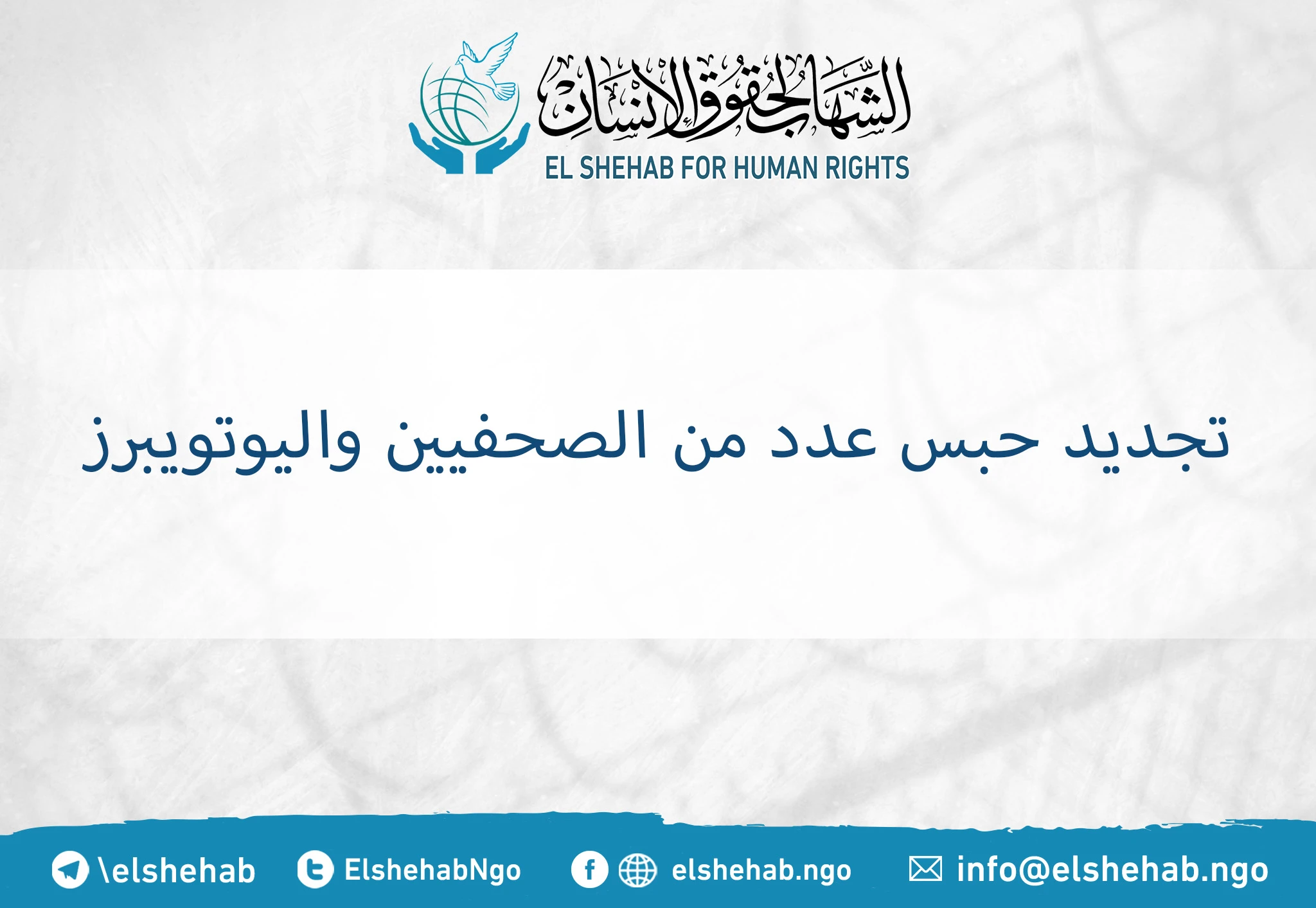 تجديد حبس عدد من الصحفيين واليوتويبرز