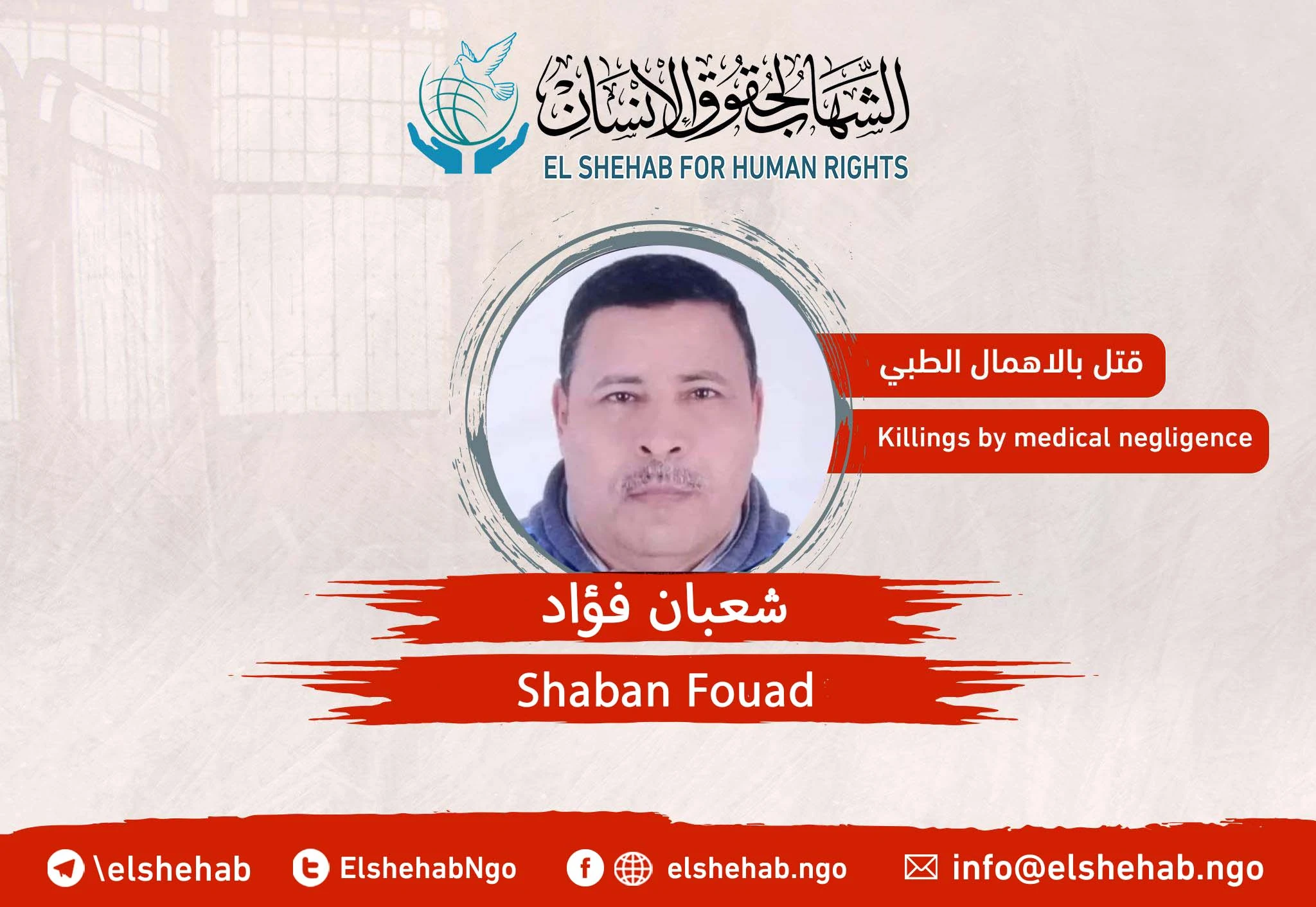 #Medical_negligence_murder | Death of the citizen “Shaaban Fouad” in Shebin El-Kom deportation prison due to medical negligence. #Egypt