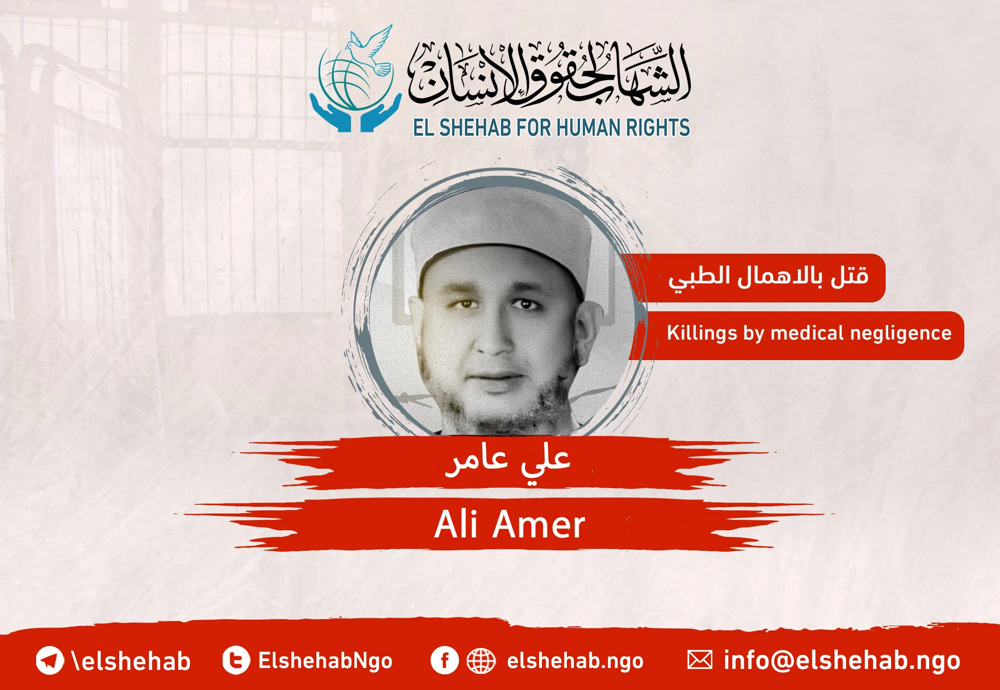 The death of “Ali Amer” due to medical negligence in his prison