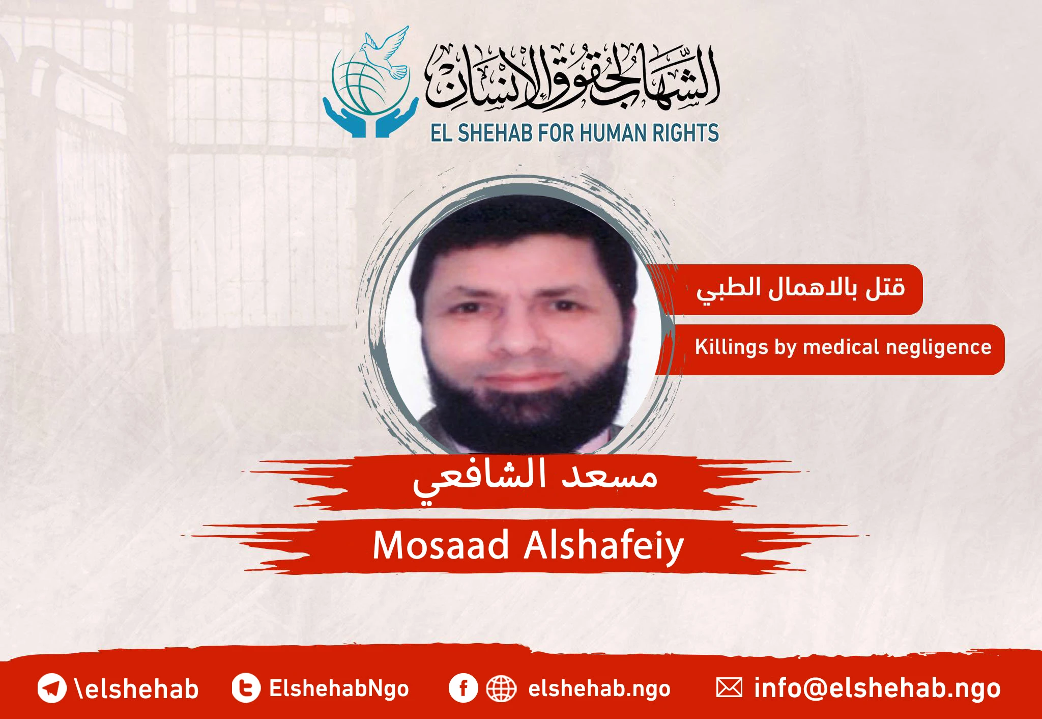 وفاة المواطن ”مسعد الشافعي" في سجن القناطر
